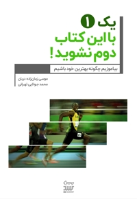 1 یک با این کتاب دوم نشوید